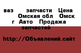 ваз 2106 запчасти › Цена ­ 100 - Омская обл., Омск г. Авто » Продажа запчастей   